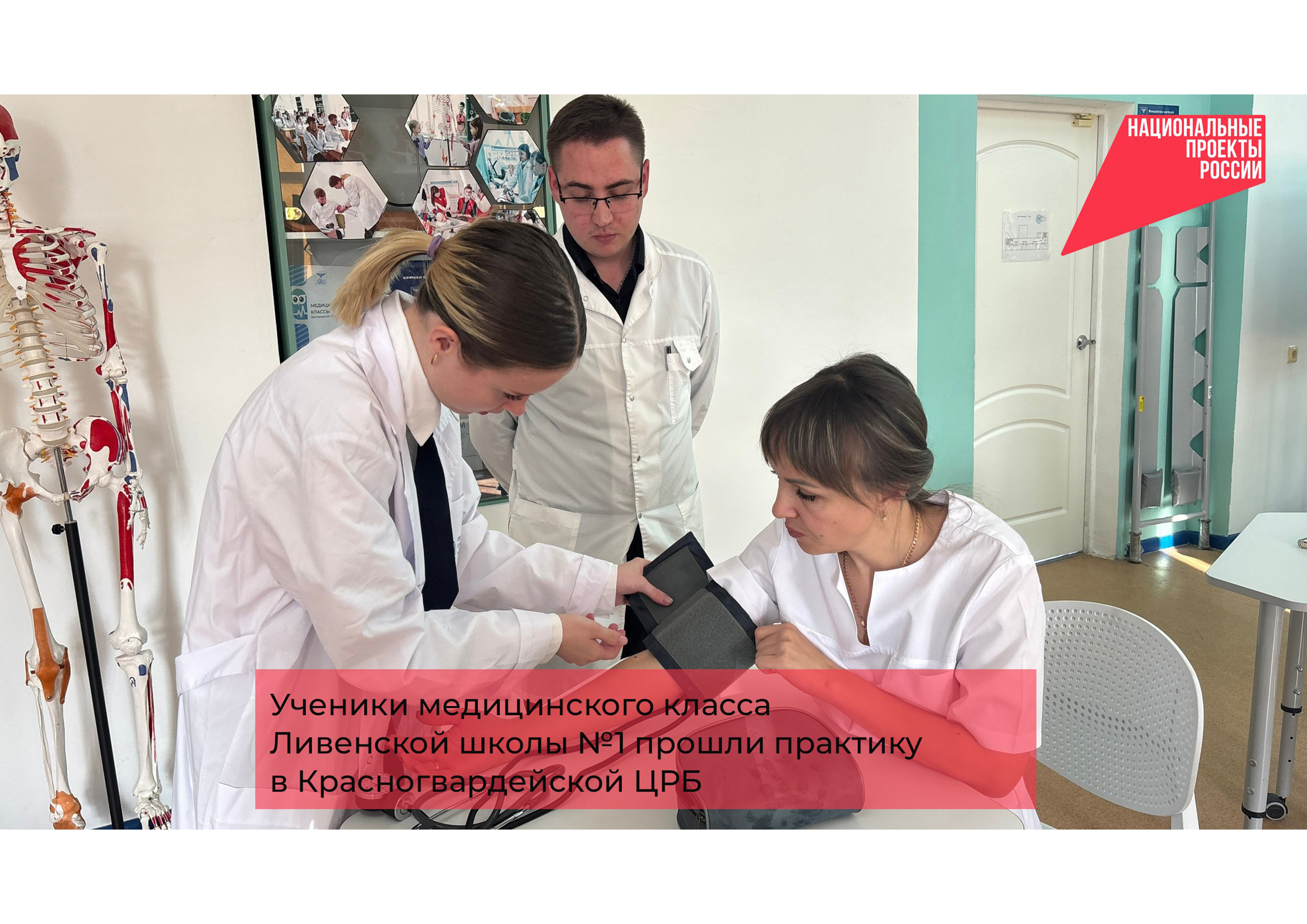 Ученики медицинского класса Ливенской школы №1 прошли практику в Красногвардейской центральной районной больнице.