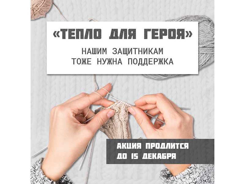 Всероссийская акция для участников СВО — «Тепло для героя» продолжается на территории Белгородской области.