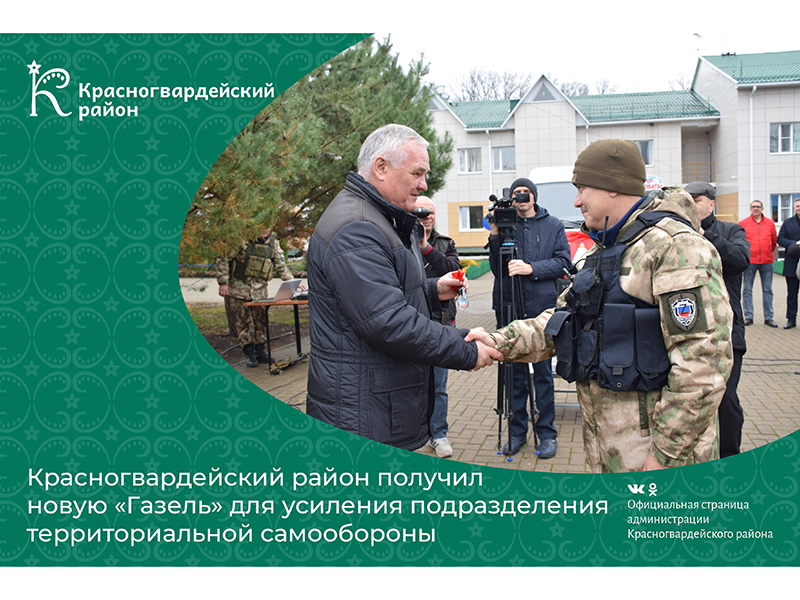 Красногвардейский район получил новую «Газель» для усиления подразделения территориальной самообороны.