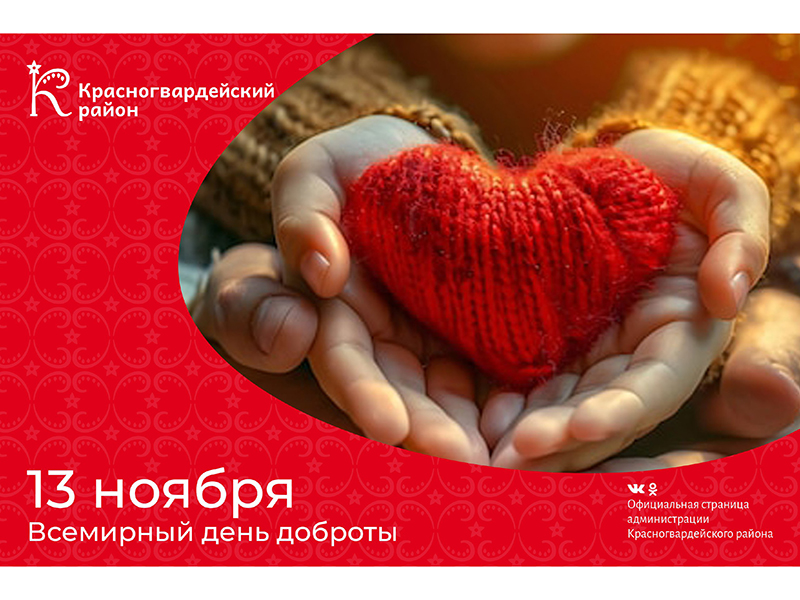 #аВыЗнали, что 13 ноября – Всемирный день доброты?.