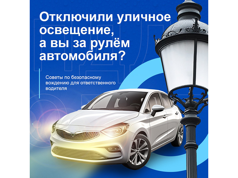 Как избежать аварийной ситуации при отключении уличного освещения?.