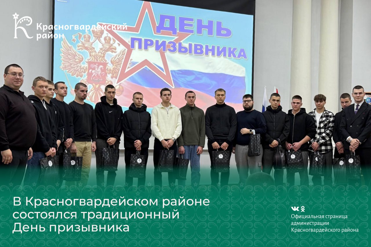 В Красногвардейском районе состоялся традиционный День призывника.