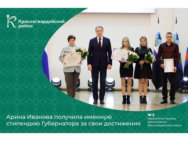 Арина Иванова из Палатово получила именную стипендию от Губернатора за свои достижения в области информатики и цифровых технологий.