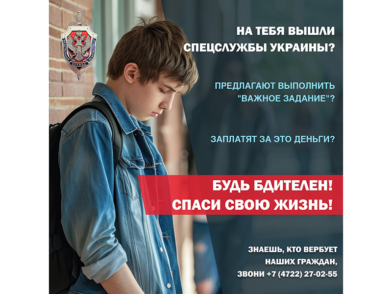 Осторожно, вербовщики!.