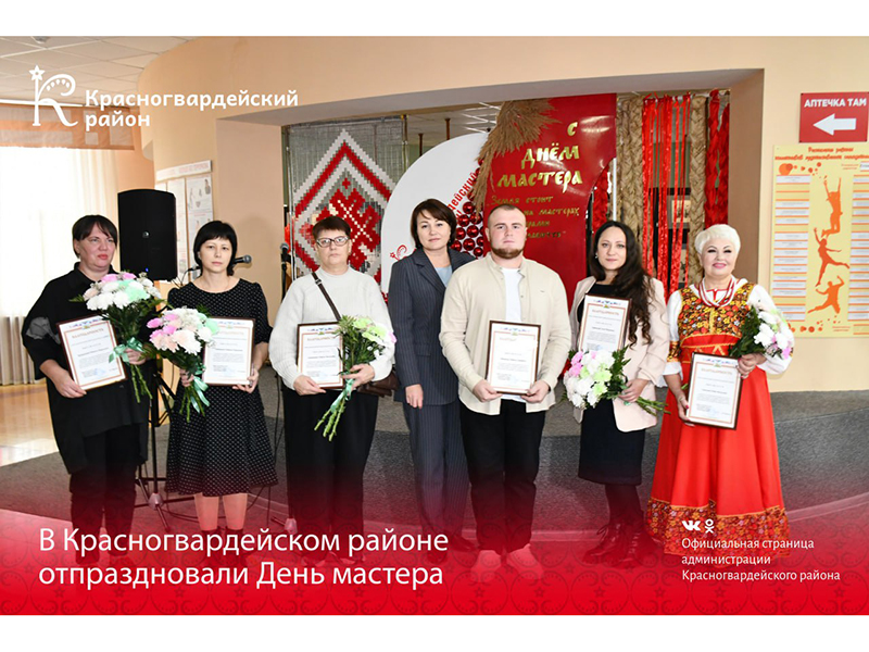 В Красногвардейском районе отпраздновали День мастера.