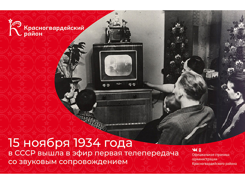#аВыЗнали, что 15 ноября 1934 года в СССР вышла в эфир первая телепередача со звуковым сопровождением?.