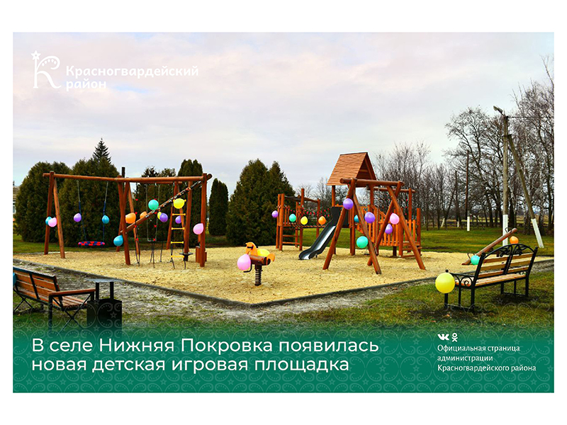 В селе Нижняя Покровка появилась новая детская игровая площадка.