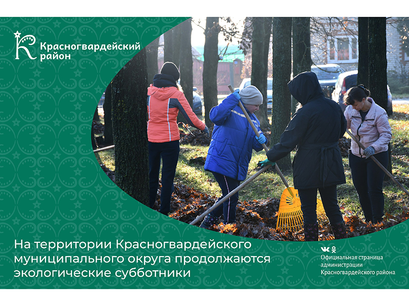 На территории Красногвардейского муниципального округа продолжаются экологические субботники.
