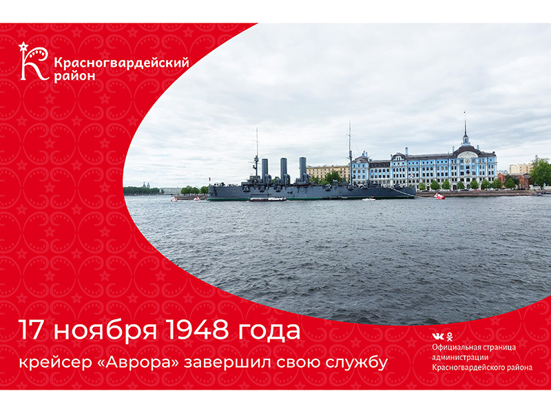 #аВыЗнали, что17 ноября 1948 года крейсер «Аврора» завершил свою службу?.