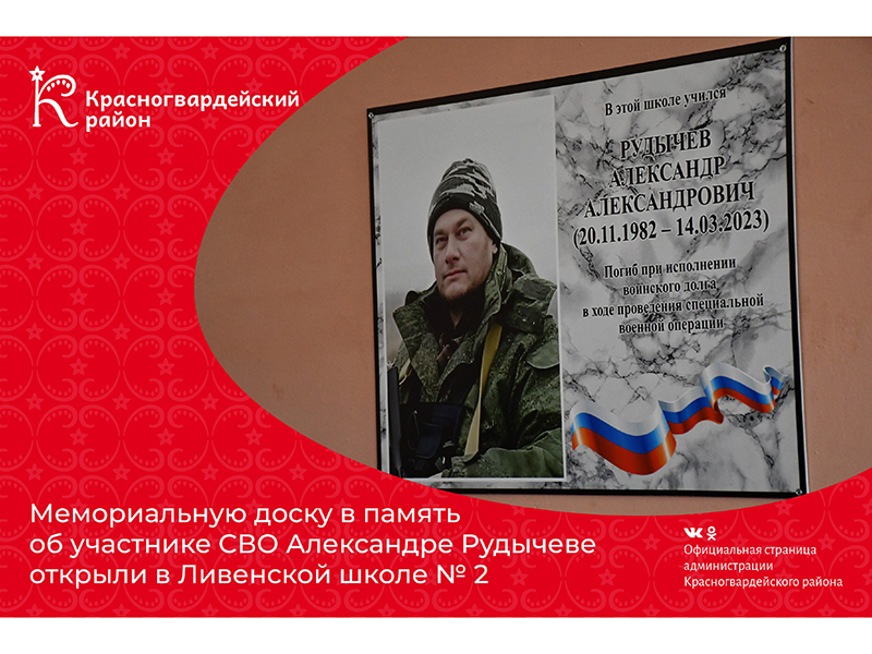 Мемориальную доску в память об участнике СВО Александре Рудычеве открыли в Ливенской школе № 2.