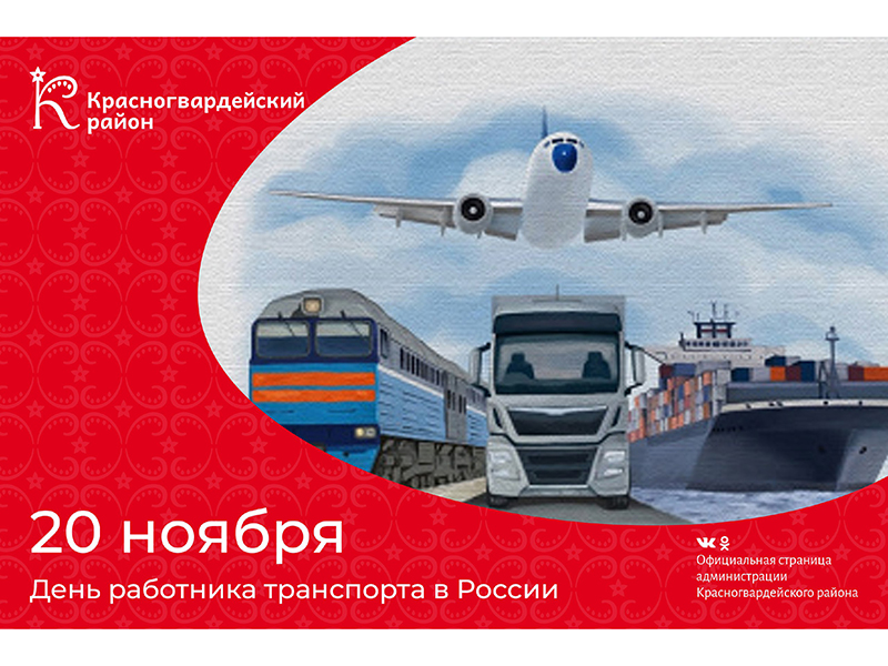 #аВыЗнали, что 20 ноября – День работника транспорта в России?.