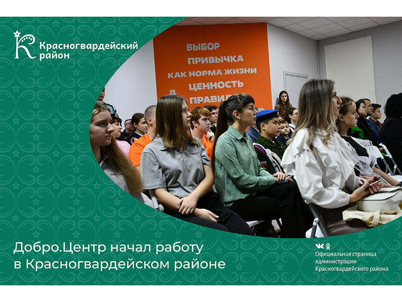 Добро.Центр начал работу в Красногвардейском районе.