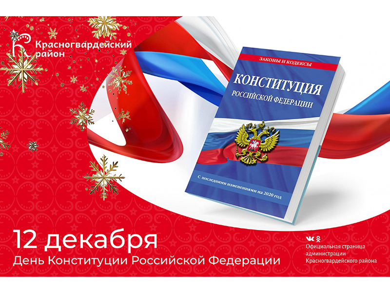 #аВыЗнали, что 12 декабря – День Конституции Российской Федерации?.