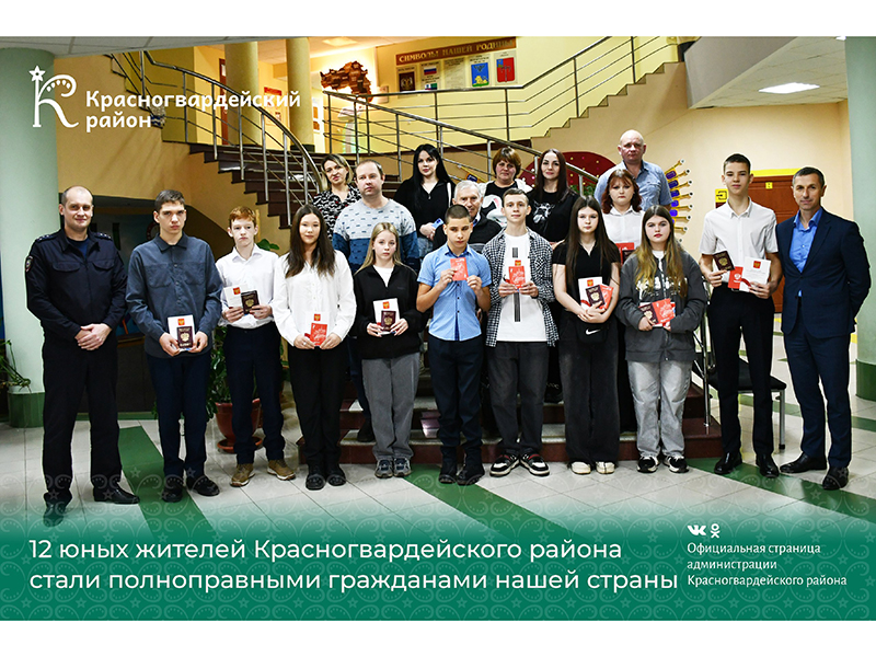 12 юных жителей Красногвардейского района стали полноправными гражданами нашей страны.