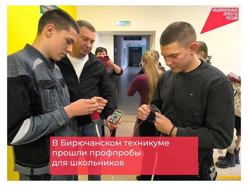 В Бирючанском техникуме прошли профпробы для школьников.