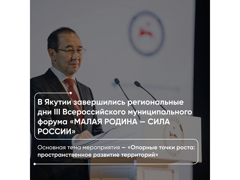 В Якутии завершились региональные дни III Всероссийского муниципального форума «МАЛАЯ РОДИНА — СИЛА РОССИИ».