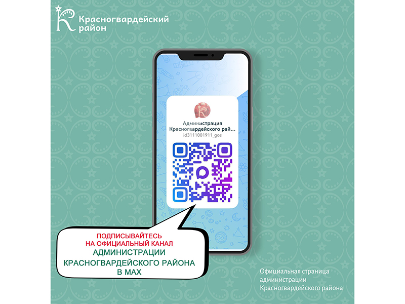 Официальный канал Администрации Красногвардейского района теперь в MAX.