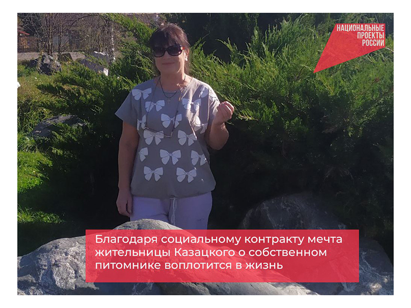 Благодаря социальному контракту мечта жительницы Казацкого о собственном питомнике воплотится в жизнь.