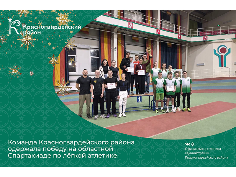 Команда Красногвардейского района одержала победу на областной Спартакиаде по лёгкой атлетике.