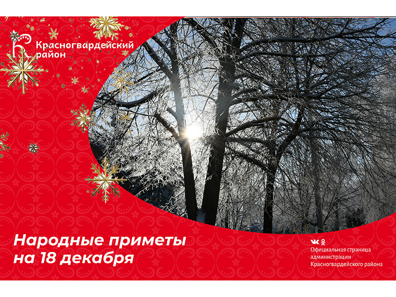 #аВыЗнали, что если 18 декабря день солнечный и морозный, то остаток зимы будет тёплым и снежным, а в Новый год будет ясно?.