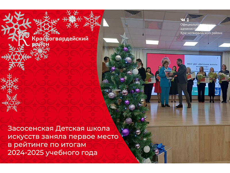 Засосенская Детская школа искусств заняла первое место в рейтинге по итогам 2024-2025 учебного года.
