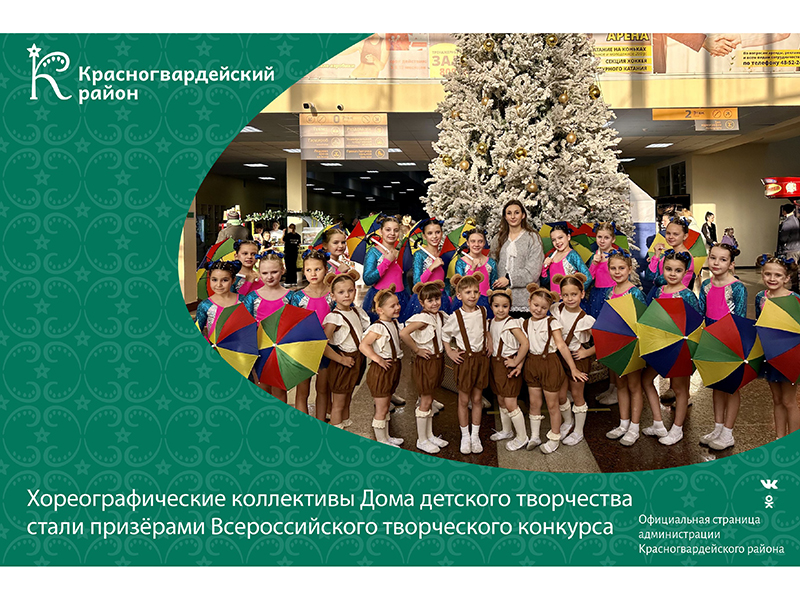 Хореографические коллективы Дома детского творчества Красногвардейского района стали призёрами Всероссийского творческого конкурса.