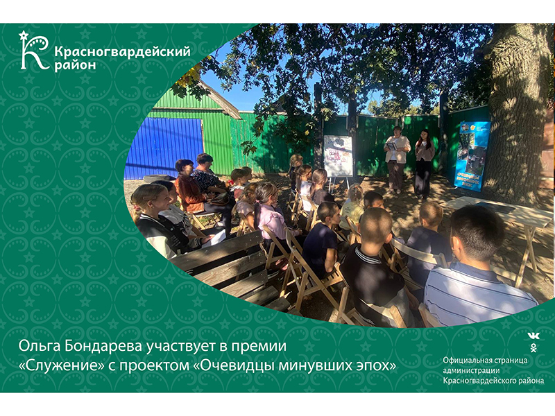 Ольга Бондарева участвует в премии «Служение» с проектом «Очевидцы минувших эпох».