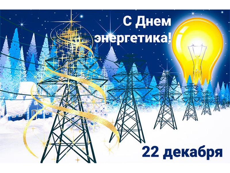 22 декабря – День энергетика.