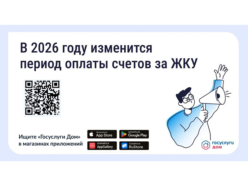 В 2026 году изменится период оплаты счетов за ЖКУ - зачем это сделано и как повлияет на собственников.