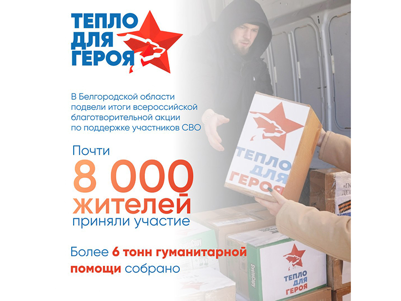 Акция «Тепло для Героя» вновь показала, сколько добрых и отзывчивых людей живёт в нашем регионе.