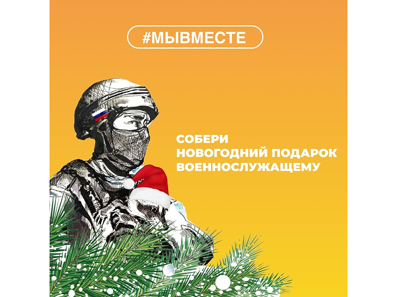 Красногвардейский округ присоединился к акции «Подарок солдату».