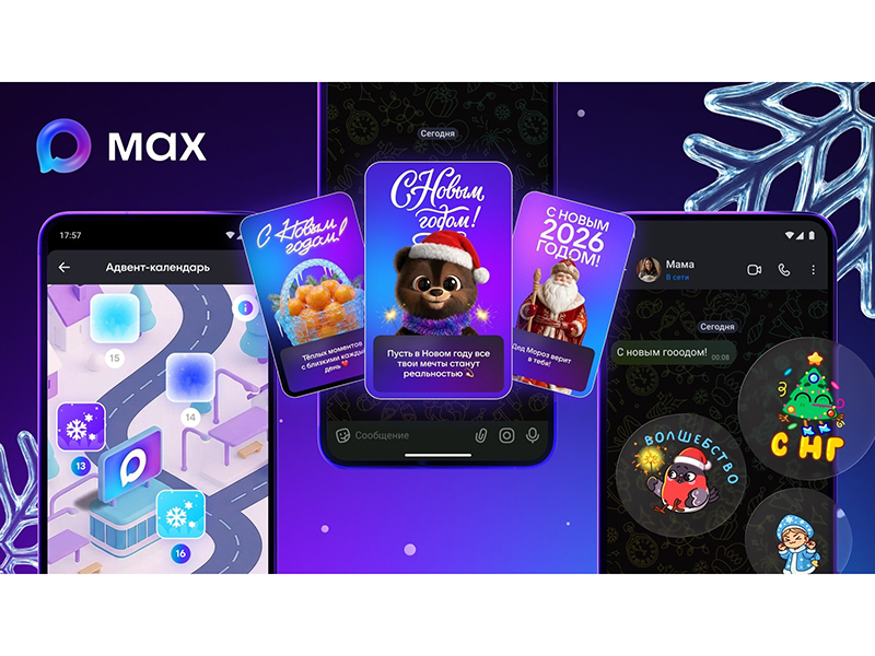 Новогодний адвент-календарь от MAX.