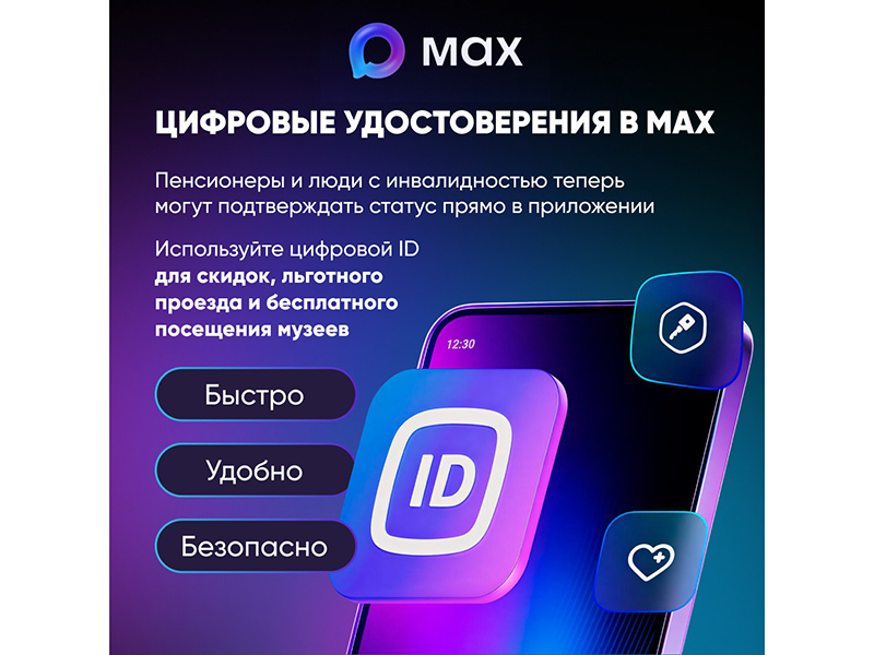 Теперь пенсионеры и граждане с инвалидностью могут пользоваться электронными удостоверениями прямо в мессенджере Max.