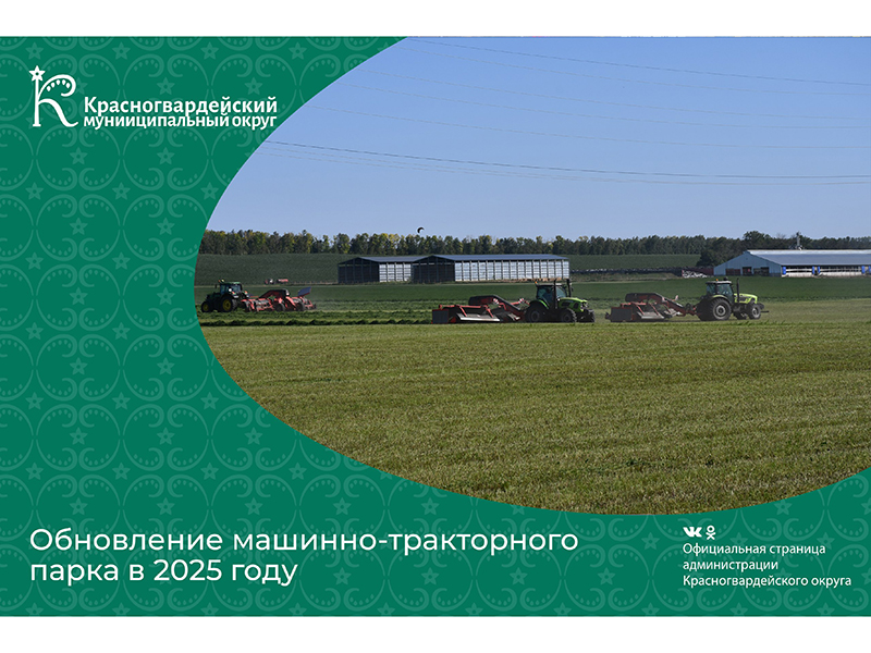 Обновление машинно-тракторного парка.