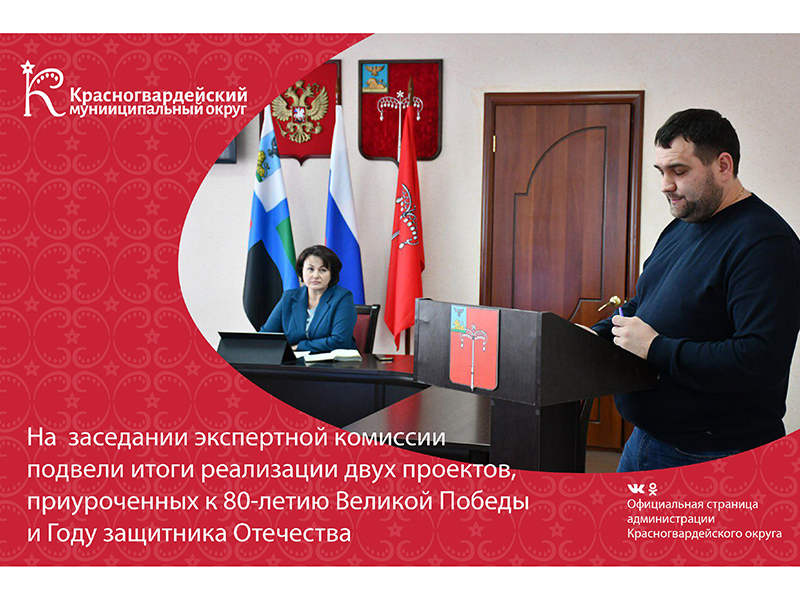 На очередном заседании экспертной комиссии подвели итоги реализации двух важных проектов, приуроченных к 80-летию Великой Победы и Году защитника Отечества.