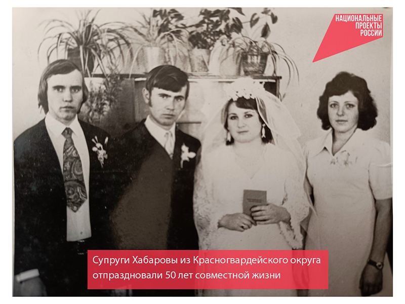 Супруги Хабаровы из Красногвардейского муниципального округа отпраздновали 50 лет совместной жизни.