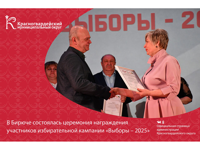 В Бирюче состоялась церемония награждения участников избирательной кампании «Выборы – 2025».