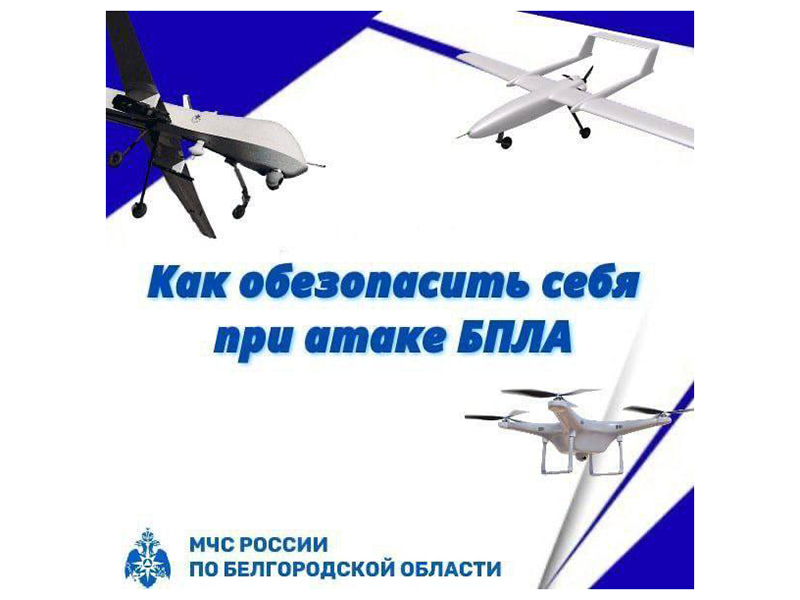 МЧС России напоминает алгоритм действий в случае атаки беспилотных летательных аппаратов.