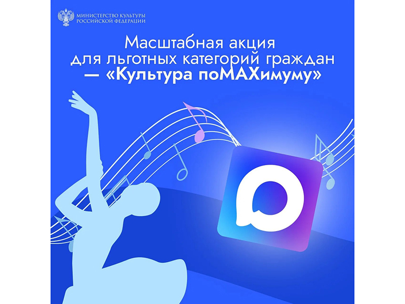 Минкультуры России запускает акцию «Культура поMAХимуму» для пользователей нацмессенджера.
