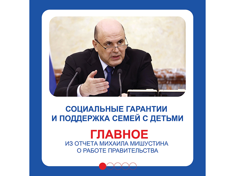 Российские власти планируют усиливать меры поддержки для семей с детьми.