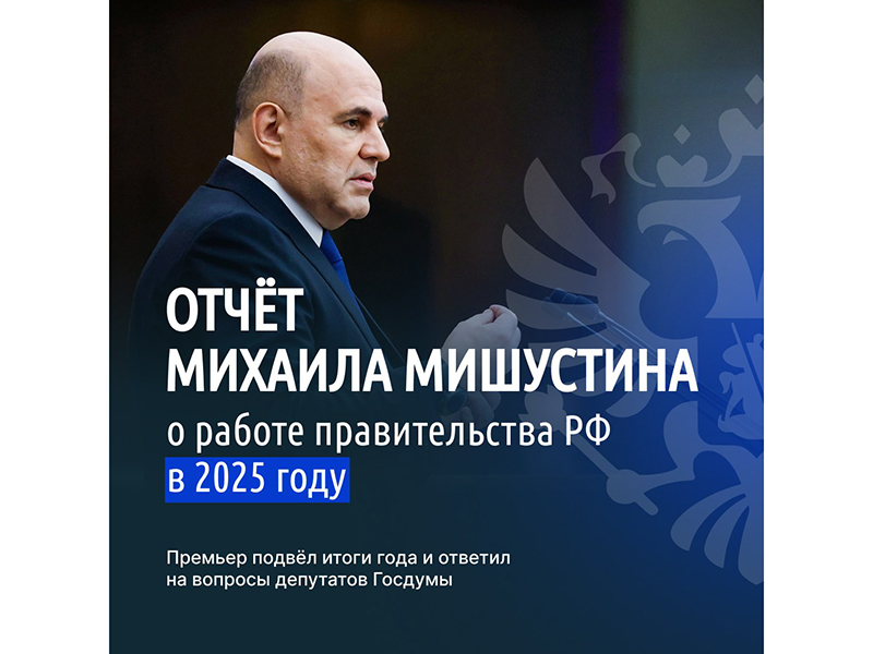 В Госдуме прошёл ежегодный отчёт правительства о работе за 2025 год.