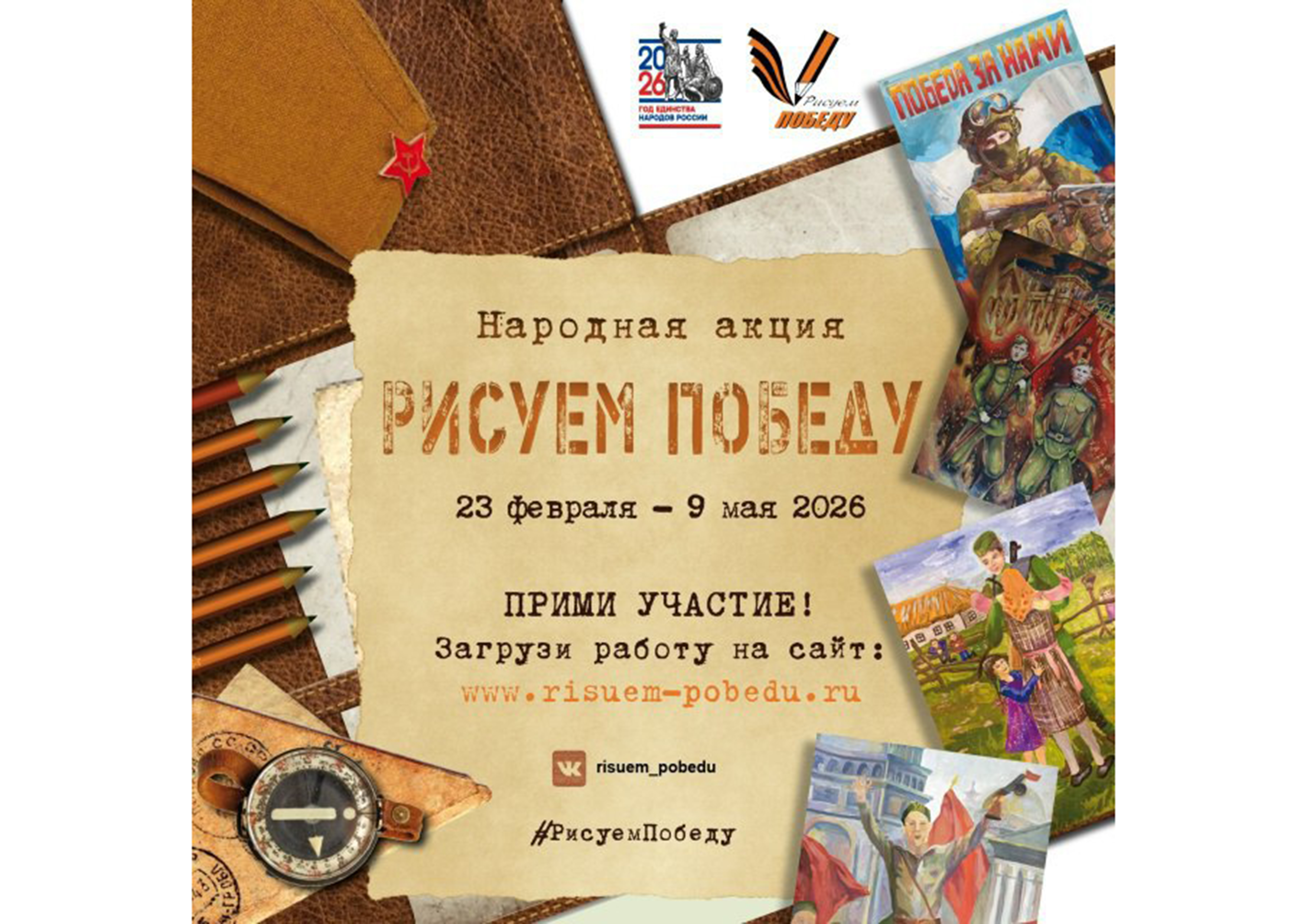 Жители Красногвардейского округа могут присоединится к патриотической акции «Рисуем Победу».