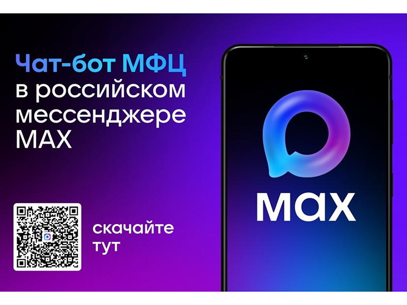В национальном мессенджере MAX продолжает работать официальный чат-бот государственного автономного учреждения Белгородской области «Многофункциональный центр предоставления государственных и муниципальных услуг».
