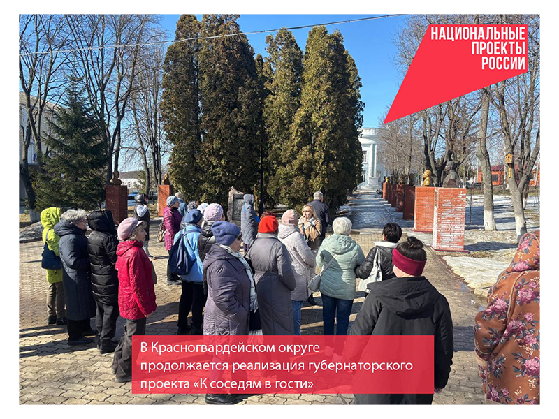 В Красногвардейском округе продолжается реализация губернаторского проекта «К соседям в гости».