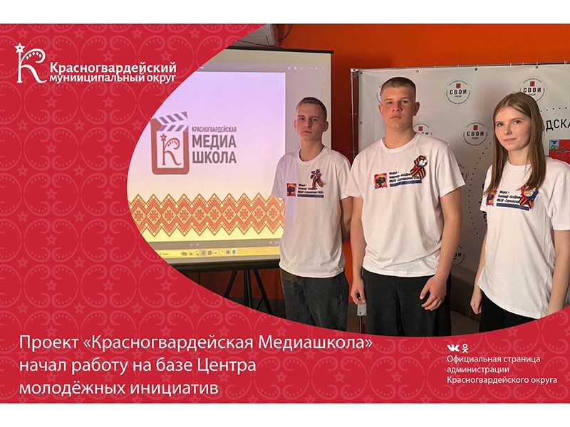Проект «Красногвардейская Медиашкола» начал работу на базе Центра молодёжных инициатив.