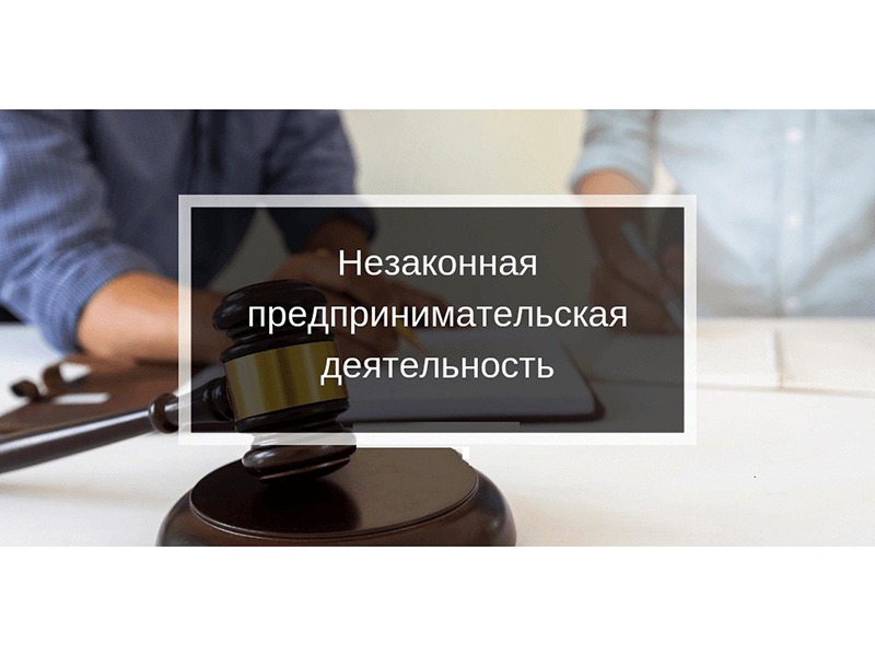 Незаконное предпринимательство: чем рискует бизнес без регистрации.