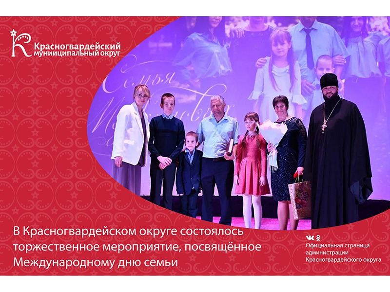 В Красногвардейском округе состоялось торжественное мероприятие, посвящённое Международному дню семьи.