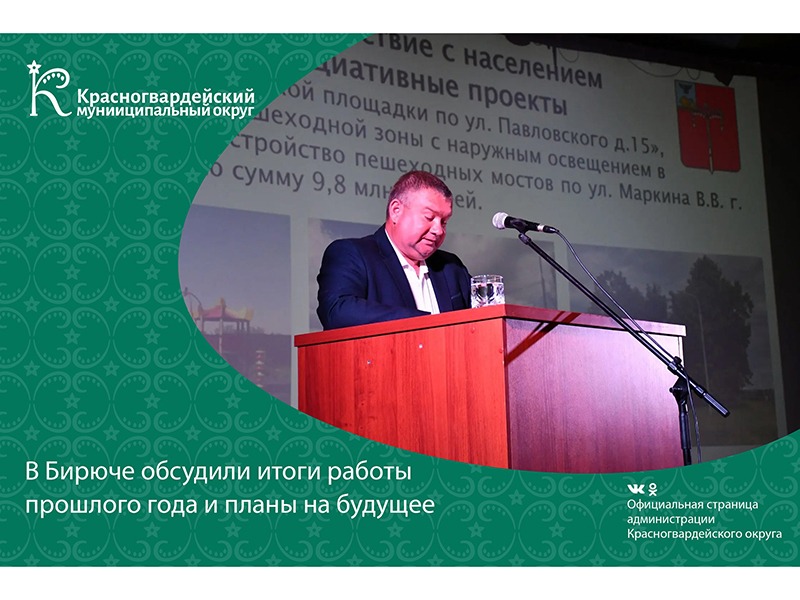 В Бирюче обсудили итоги работы прошлого года и планы на будущее.