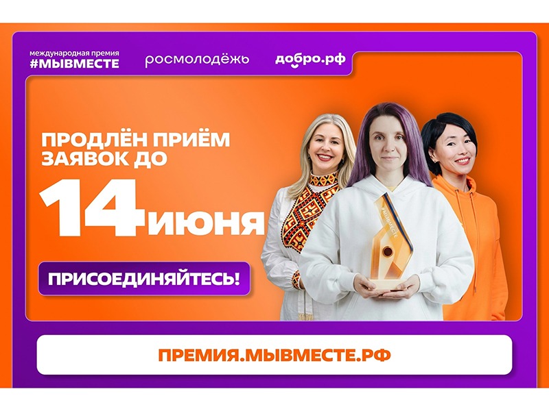 Приём заявок на Международную Премию #МЫВМЕСТЕ — 2026 продлевается до 14 июня!.