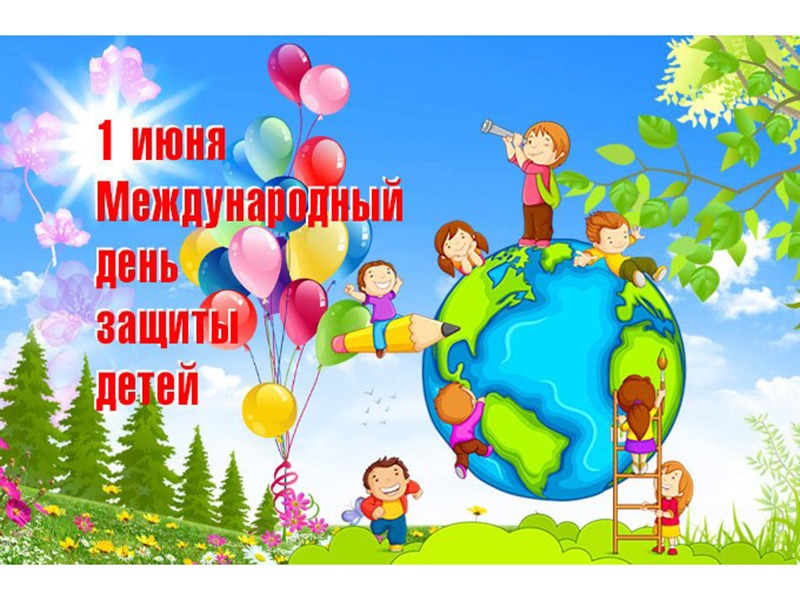 Международный день защиты детей.